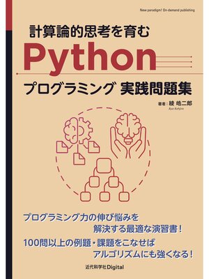 cover image of 計算論的思考を育むPythonプログラミング実践問題集